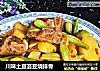 川味土豆芸豆烧排骨的做法