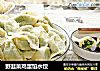 野韭菜鸡蛋馅水饺的做法