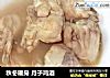 秋冬暖身 月子鸡酒的做法