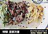 特制  豆浆冷面的做法