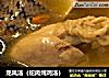 龙凤汤（蛇肉炖鸡汤）的做法