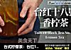 台式柠檬茶：台红18号香柠茶的做法的做法