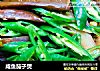 咸鱼茄子煲的做法