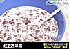 红豆西米露的做法