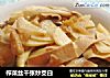 榨菜丝千张炒茭白的做法