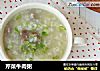 芹菜牛肉粥的做法