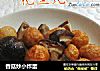 香菇炒小炸蛋的做法