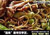 “面条”脆骨四季豆焖面的做法