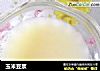 玉米豆浆的做法