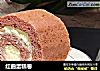 红曲蛋糕卷的做法