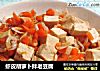 虾皮胡萝卜拌老豆腐的做法