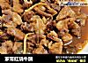 家常红烧牛腩的做法