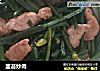 韭苔炒肉的做法