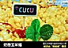 奶香玉米烙的做法