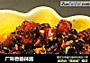 广味香肠辣酱的做法