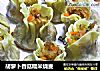 胡萝卜香菇糯米烧麦的做法