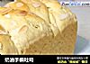 奶油手编吐司的做法