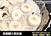 香蕉椰汁西米露的做法