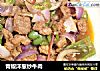 青椒洋葱炒牛肉的做法