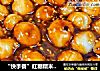 “快手餐”红糖糯米圆子的做法