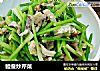 鳗鲞炒芹菜的做法