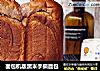 面包机版黑米手撕面包的做法