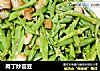 肉丁炒芸豆的做法