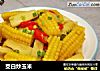 茭白炒玉米的做法
