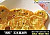 “熊样”玉米豆渣饼的做法