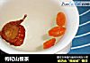 枸杞山楂茶的做法