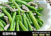 豇豆炒肉丝的做法