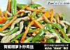 青椒胡萝卜炒肉丝的做法
