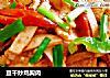 豆干炒鸡胸肉的做法