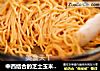 中西结合的芝士玉米面，顺滑弹力十足，美味不可挡的做法