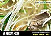 金针菇肉片汤的做法