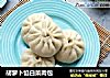 胡萝卜馅白菜肉包的做法