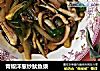 青椒洋葱炒鱿鱼须的做法