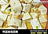 鸭蛋黄烧豆腐的做法