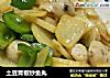 土豆青椒炒鱼丸的做法