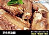 芋头蒸肋排的做法