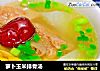 萝卜玉米排骨汤的做法