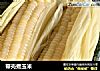 带壳煮玉米的做法