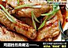 鸡翅的另类做法——辣蒸鸡翅的做法