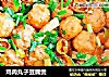 鸡肉丸子豆腐煲的做法