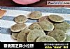 藜麦黑芝麻小松饼的做法