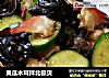 黄瓜木耳拌北极贝的做法