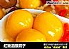 红糖酒酿圆子的做法