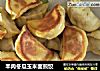 羊肉冬瓜玉米面煎饺的做法