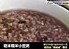 糙米糯米小豆粥的做法