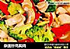 杂蔬炒鸡胸肉的做法